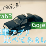 配車アプリGrab,Gojek徹底比較!バリ島で使うならどっちがいい?